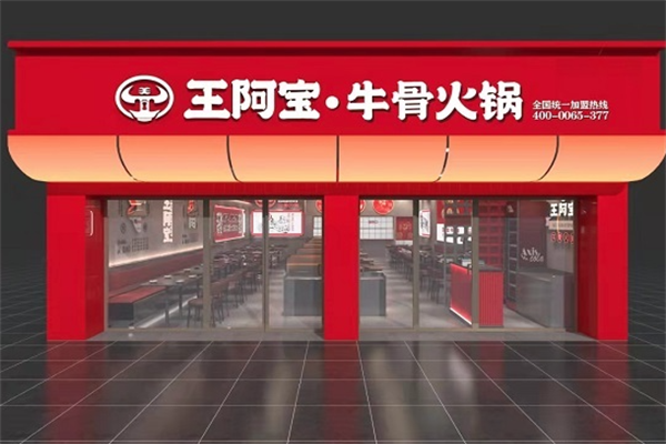 王阿宝牛骨锅