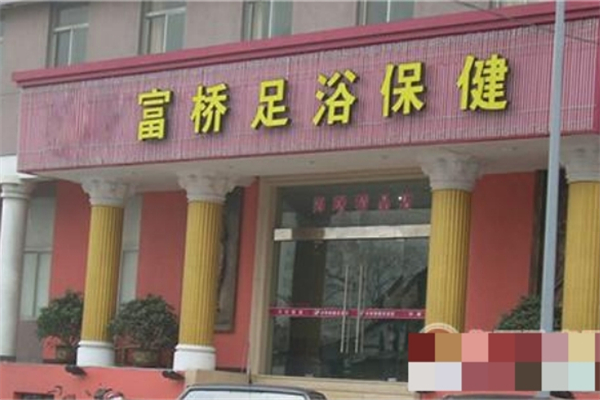 富桥足疗