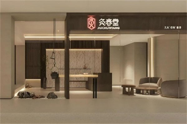 灸春堂