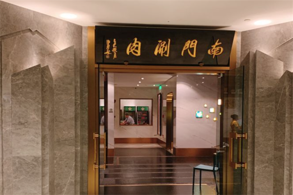 宏源南门涮肉