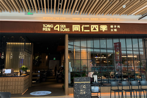 同仁四季椰子鸡音乐主题餐厅