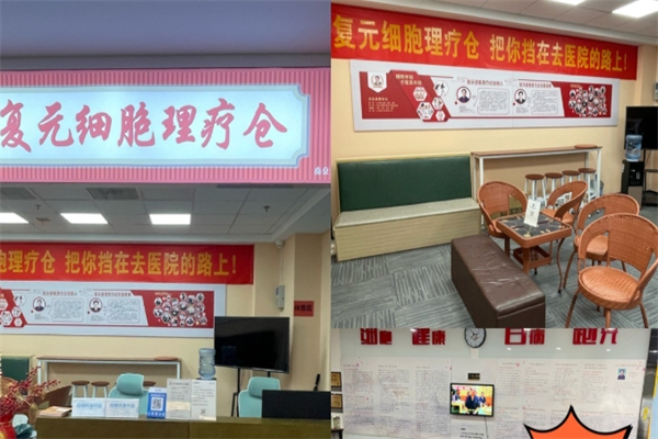 复元细胞理疗中心