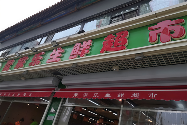 聚家乐生鲜超市