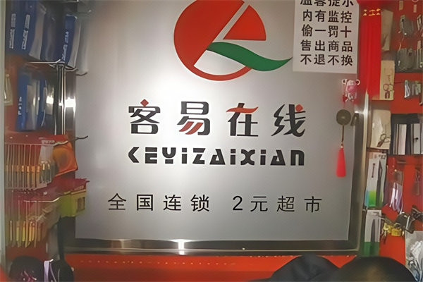 客易在线2元超市 客易在线2元超市