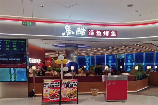 鱼酷烤鱼店