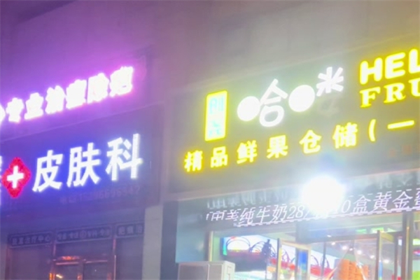 哈喽精品鲜果仓储 哈喽精品鲜果仓储