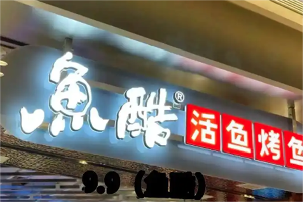 鱼酷烤鱼店