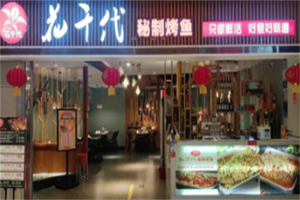 花千代烤鱼店