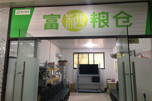 富粞粮仓