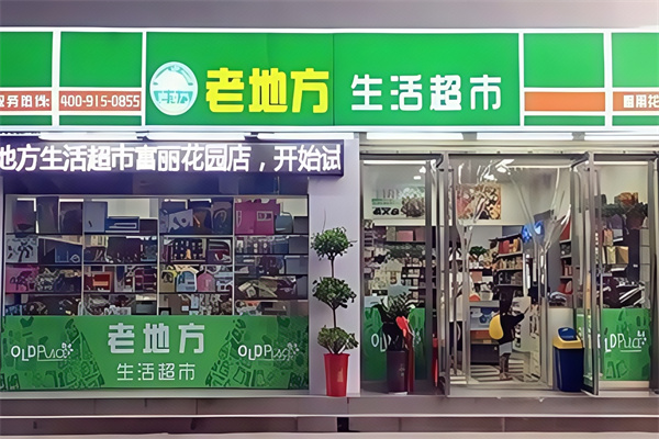 老地方超市