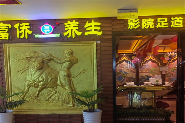 富侨养生