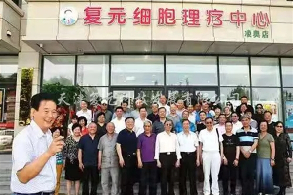 复元细胞理疗中心