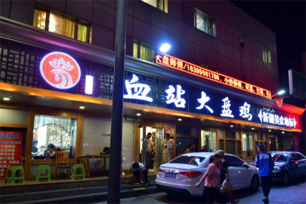 血站大盘鸡 血站大盘鸡