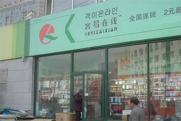 客易在线2元超市 客易在线2元超市