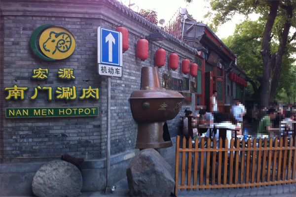 宏源南门涮肉