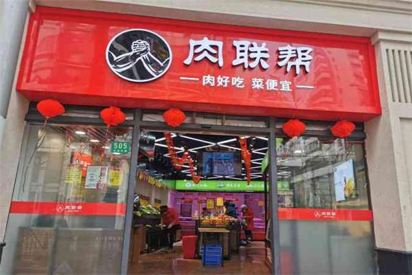 肉联邦 肉联邦