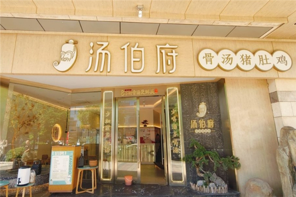汤伯府猪肚鸡