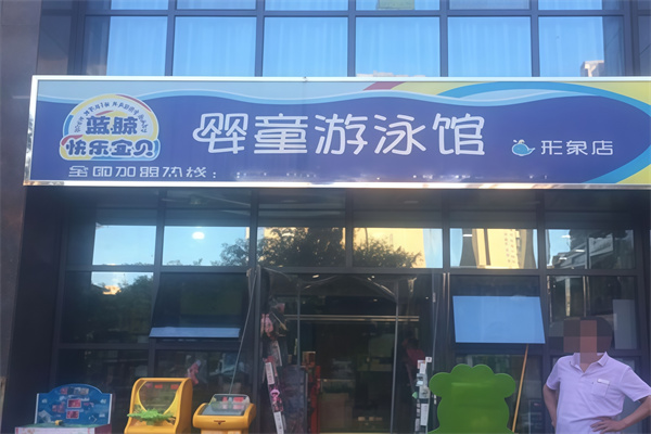 蓝鲸快乐宝贝婴童游泳馆