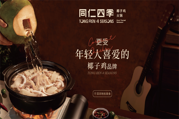 同仁四季椰子鸡音乐主题餐厅