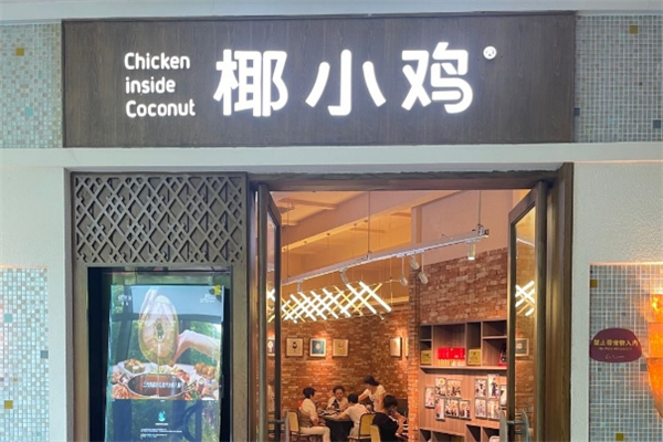 椰小鸡椰子鸡加盟总部电话是多少？加盟热线揭秘