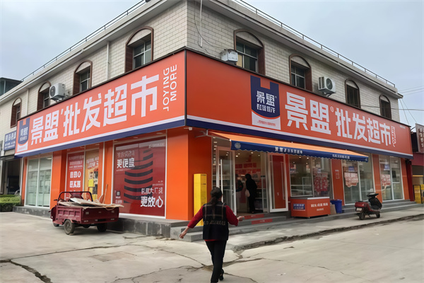 景盟特价批发超市 景盟特价批发超市