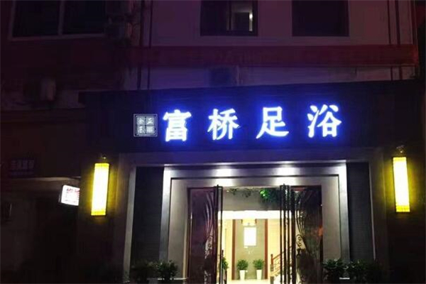 富桥足疗