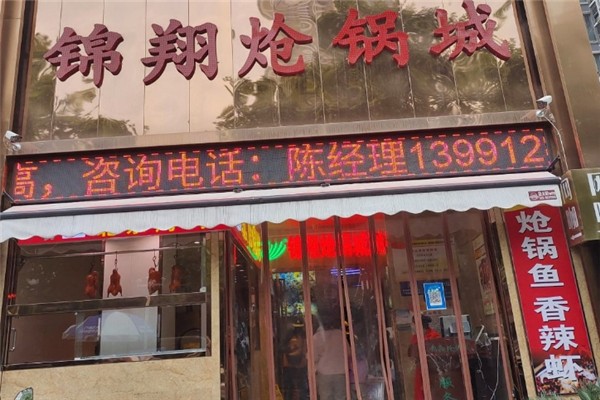 锦翔炝锅鱼加盟电话号码是多少？加盟热线公布！