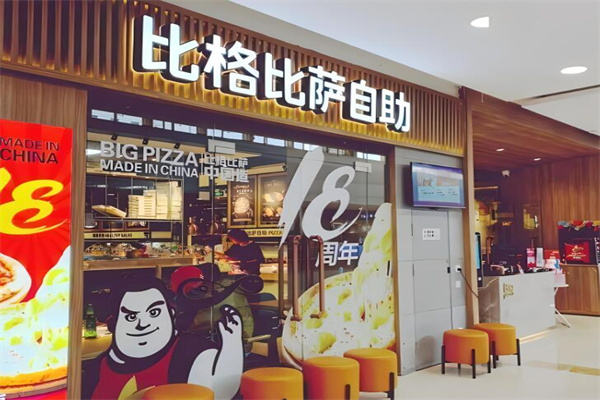 比格比萨自助餐厅