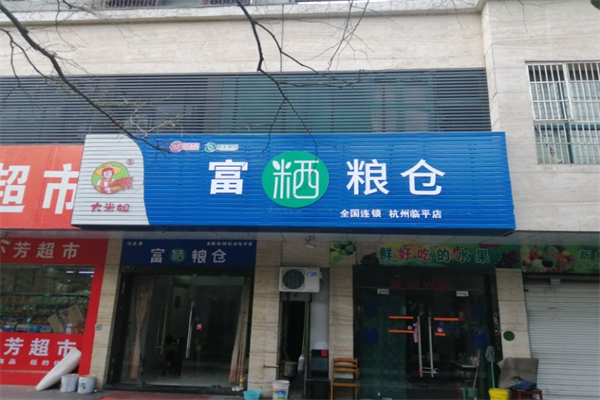 富粞粮仓
