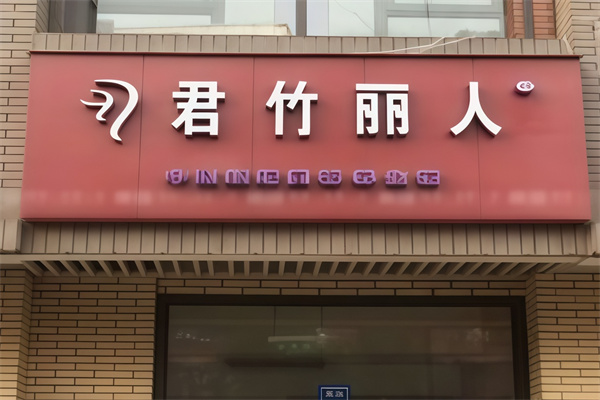 君竹丽人艾灸 君竹丽人艾灸