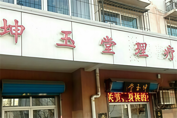 坤玉堂理疗店 坤玉堂理疗店