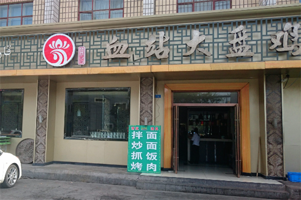 血站大盘鸡 血站大盘鸡