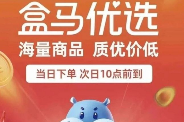 盒马优选