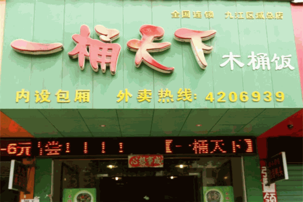 一桶天下木桶饭