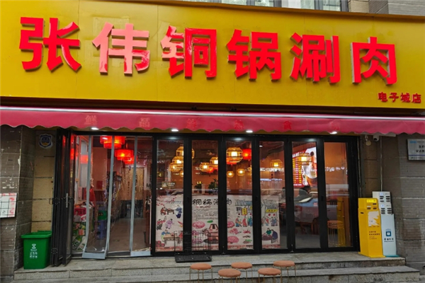 张伟铜锅涮羊肉