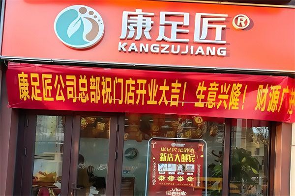 康足匠