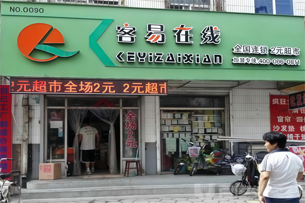 客易在线2元超市 客易在线2元超市