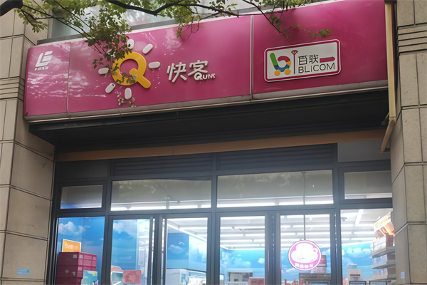 快客便利店超市