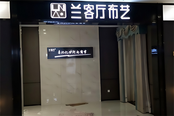 兰客厅布艺