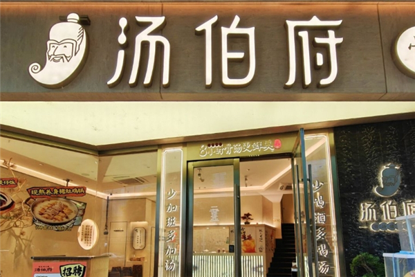 汤伯府猪肚鸡加盟总部地址在哪里？加盟热门选择