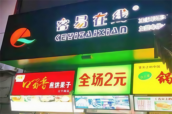 客易在线2元超市 客易在线2元超市