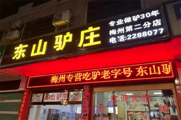 东山驴庄 东山驴庄