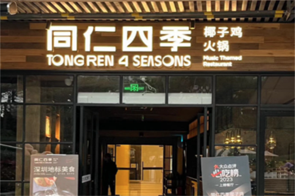 同仁四季椰子鸡音乐主题餐厅