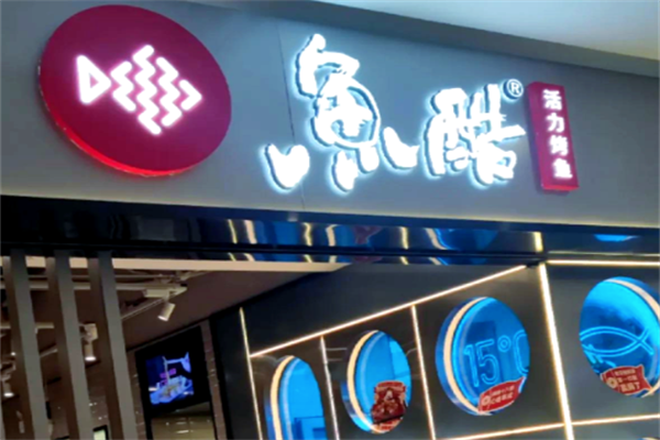 鱼酷烤鱼店
