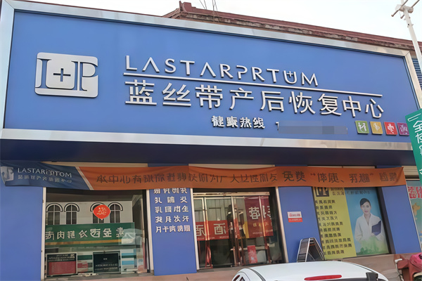 蓝丝带产后妈妈恢复中心