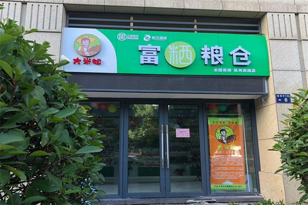 富粞粮仓