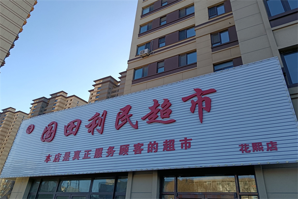 国田利民超市