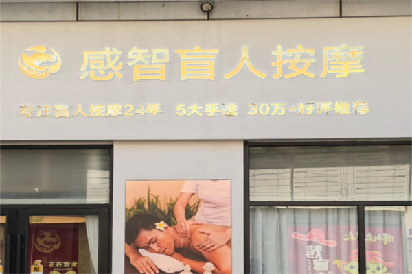 感智盲人按摩