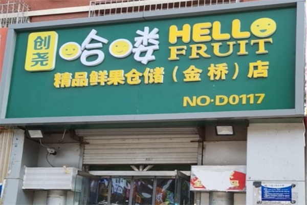哈喽精品鲜果仓储 哈喽精品鲜果仓储