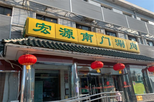 宏源南门涮肉